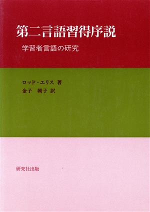 第二言語習得序説学習者言語の研究