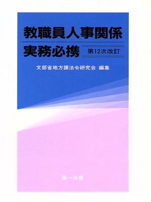 教職員人事関係実務必携