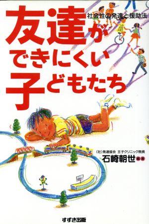 友達ができにくい子どもたち 社会性の発達と援助法