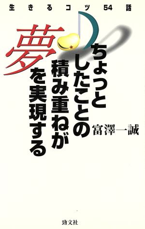 ちょっとしたことの積み重ねが夢を実現する 生きるコツ54話