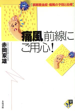 「痛風」前線にご用心！ 高尿酸血症・痛風の予防と治療 MOKUBA BOOKS