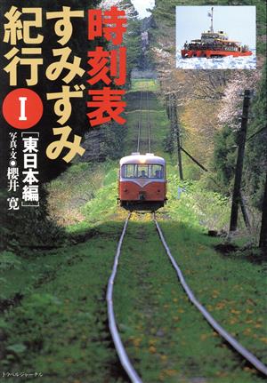 時刻表すみずみ紀行(1) 東日本編