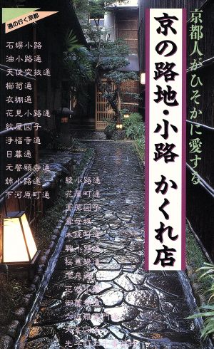 京都人がひそかに愛する 京の路地・小路、かくれ店 通の行く京都