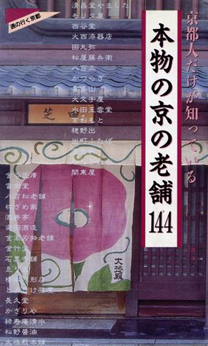 京都人だけが知っている 本物の京の老舗144 通の行く京都