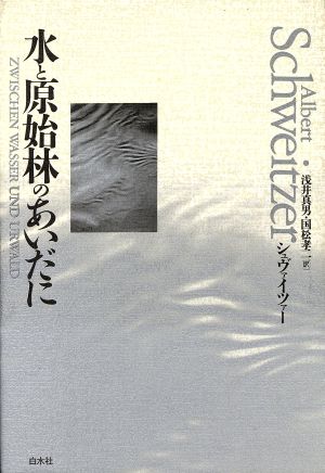 水と原始林のあいだに