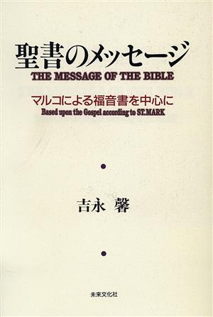 聖書のメッセージ マルコによる福音書を中心に