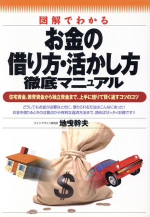 図解でわかる お金の借り方・活かし方徹底マニュアル 住宅資金、教育資金から独立資金まで、上手に借りて賢く返すコツのコツ