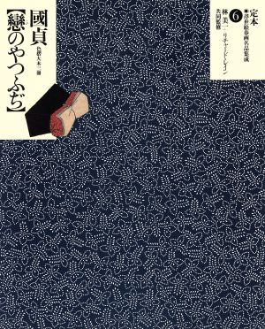 国貞 恋のやつふぢ 定本・浮世絵春画名品集成6