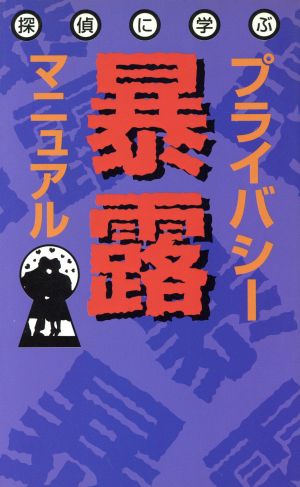 探偵に学ぶプライバシー暴露マニュアル