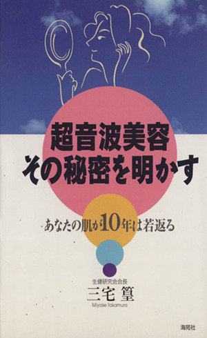 超音波美容 その秘密を明かす あなたの肌が10年は若返る