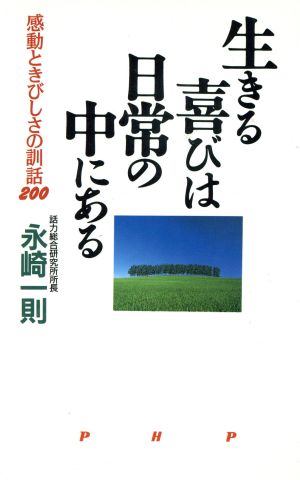 生きる喜びは日常の中にある感動ときびしさの訓話200