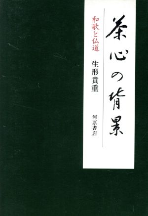 茶心の背景 和歌と仏道