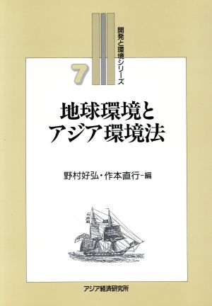 地球環境とアジア環境法開発と環境シリーズ7