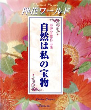 自然は私の宝物 杉野宣雄作品集 ふしぎな花倶楽部