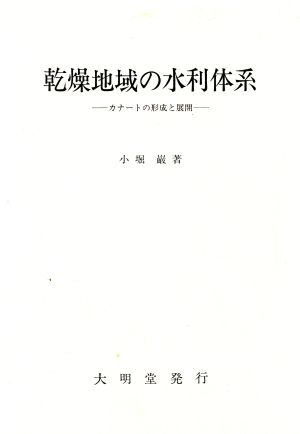 乾燥地域の水利体系 カナートの形成と展開 明治大学社会科学研究所叢書