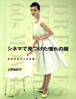 シネマで見つけた憧れの服 お手本は5人の女優