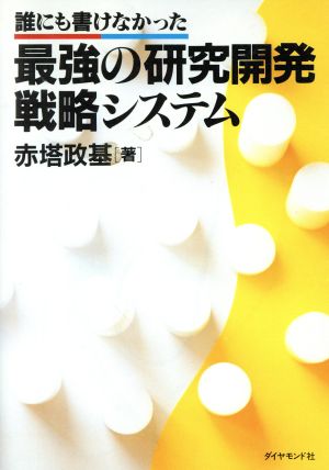 誰にも書けなかった最強の研究開発戦略システム 誰にも書けなかった