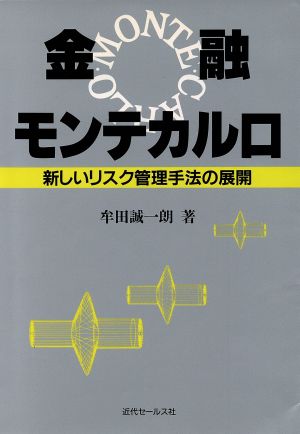 金融モンテカルロ 新しいリスク管理手法の展開