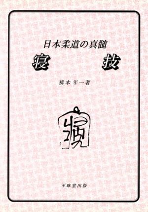 日本柔道の真髄 寝技 日本柔道の真髄