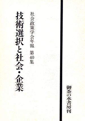 技術選択と社会・企業