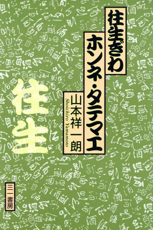 往生ぎわ ホンネ・タテマエ