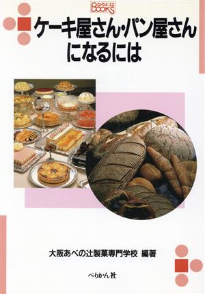 ケーキ屋さん・パン屋さんになるには なるにはBOOKS79