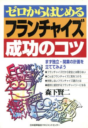 ゼロからはじめるフランチャイズ成功のコツ まず独立・開業の計画を立ててみよう