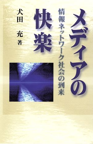 メディアの快楽 情報ネットワーク社会の到来