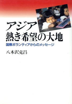 アジア・熱き希望の大地 国際ボランティアからのメッセージ