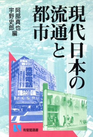現代日本の流通と都市 有斐閣選書