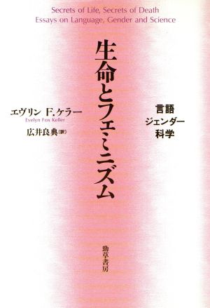 生命とフェミニズム 言語・ジェンダー・科学