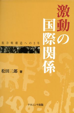 激動の国際関係 脱冷戦構造への3年