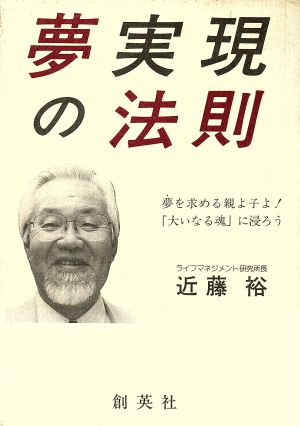 夢実現の法則 夢を求める親よ子よ