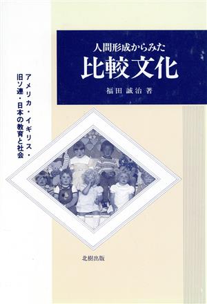 人間形成からみた比較文化 アメリカ・イギリス・旧ソ連・日本の教育と社会