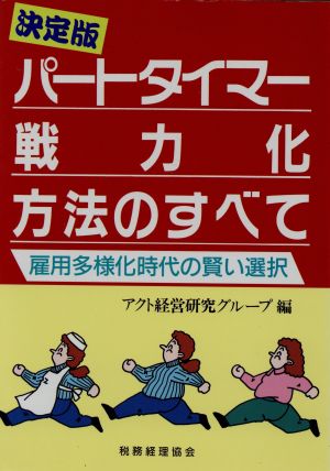 決定版 パートタイマー戦力化方法のすべて 雇用多様化時代の賢い選択