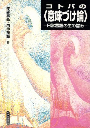 コトバの「意味づけ論」 日常言語の生の営み