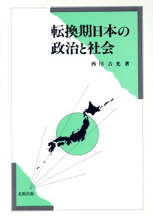 転換期日本の政治と社会