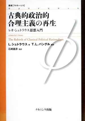 古典的政治的合理主義の再生 レオ・シュトラウス思想入門 叢書フロネーシス