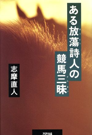 ある放蕩詩人の競馬三昧