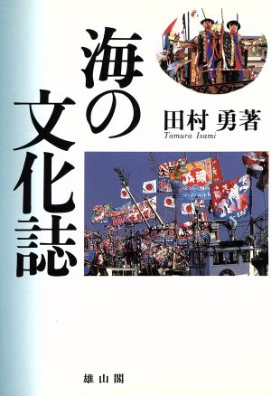 海の文化誌