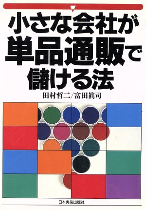 小さな会社が単品通販で儲ける法