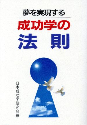 夢を実現する成功学の法則