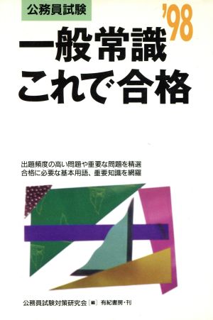 公務員試験 一般常識これで合格('98)