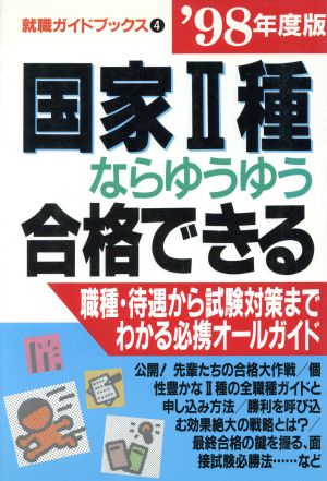 国家2種ならゆうゆう合格できる('98年度版) 職種・待遇から試験対策までわかる必携オールガイド 就職ガイドブックス4