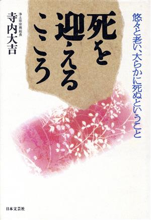 死を迎えるこころ 悠々と老い、大らかに死ぬということ