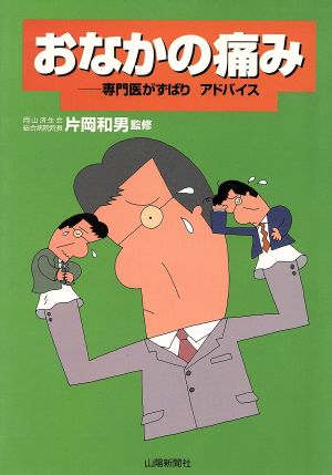 おなかの痛み 専門医がずばりアドバイス 山陽健康ブックス