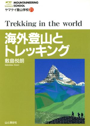 海外登山とトレッキング ヤマケイ登山学校21