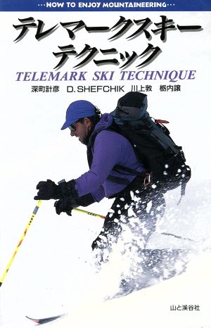 テレマークスキー・テクニック HOW TO ENJOY MOUNTAINEERING SERIES