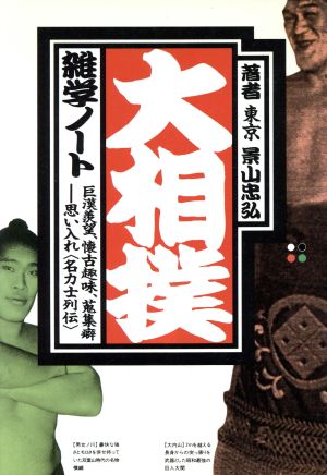 大相撲雑学ノート巨漢羨望、懐古趣味、蒐集癖 思い入れ「名力士列伝」