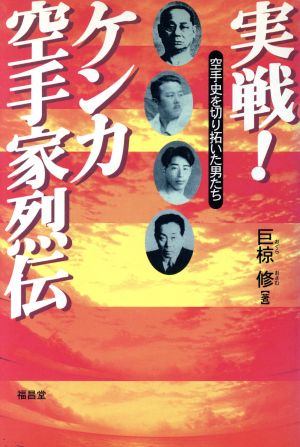 実戦！ケンカ空手家烈伝 空手史を切り拓いた男たち